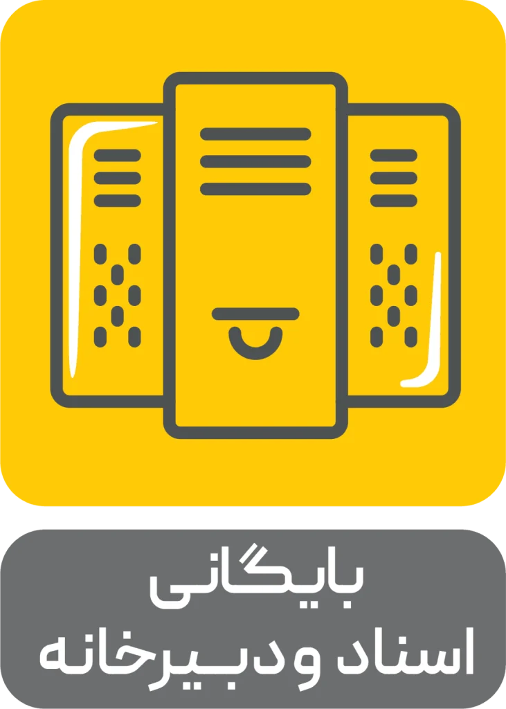 افزونه سیستم بایگانی اسناد و دبیرخانه