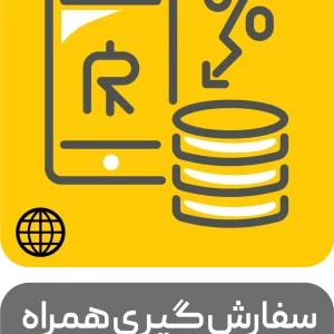 افزونه سفارش گیر همراه محک