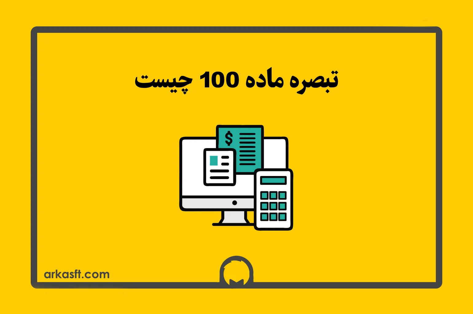 تبصره ماده 100 چیست؟
