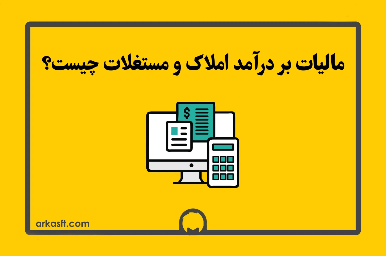 مالیات بر درآمد املاک و مستغلات چیست؟