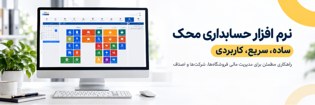 خرید نرم افزار حسابداری محک