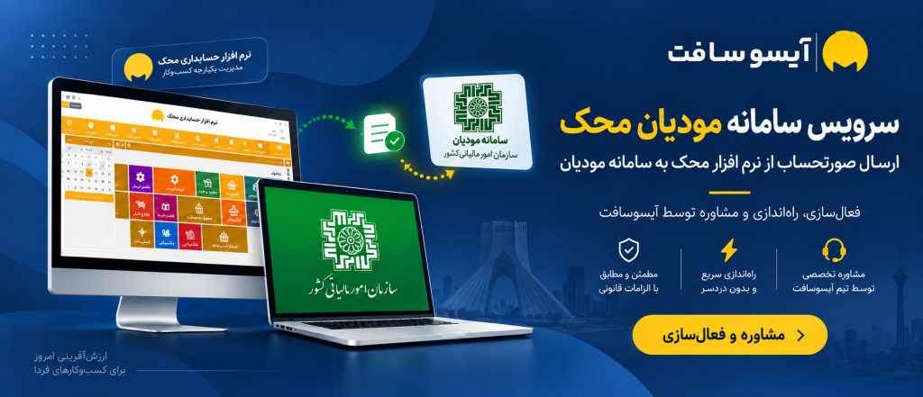 سرویس سامانه مودیان محک 1 سرویس سامانه مودیان آیسوسافت محک